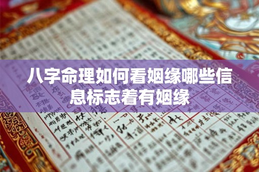 八字命理如何看姻缘哪些信息标志着有姻缘