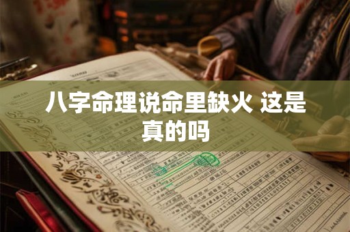 八字命理说命里缺火 这是真的吗