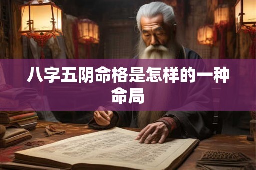 八字五阴命格是怎样的一种命局