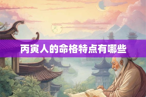丙寅人的命格特点有哪些