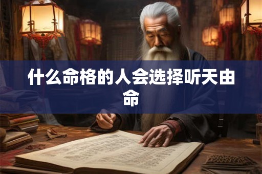 什么命格的人会选择听天由命