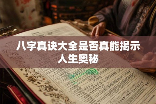 八字真诀大全是否真能揭示人生奥秘