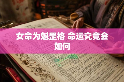 女命为魁罡格 命运究竟会如何