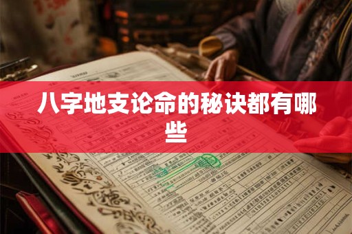 八字地支论命的秘诀都有哪些