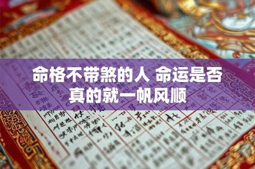 命格不带煞的人 命运是否真的就一帆风顺