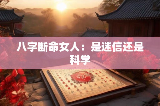 八字断命女人：是迷信还是科学