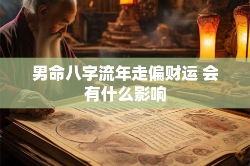 男命八字流年走偏财运 会有什么影响
