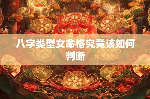 八字类型女命格究竟该如何判断