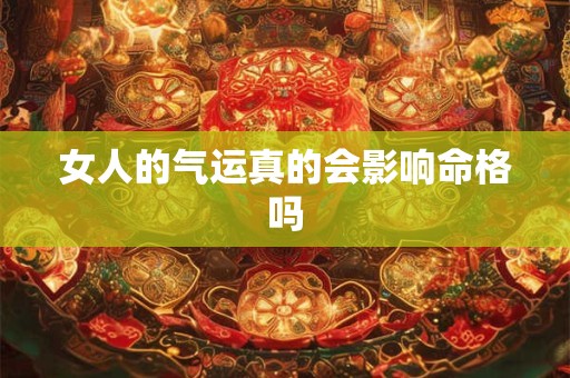 女人的气运真的会影响命格吗