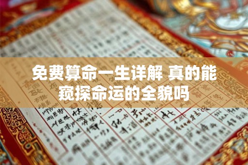 免费算命一生详解 真的能窥探命运的全貌吗