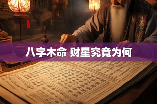 八字木命 财星究竟为何