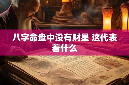 八字命盘中没有财星 这代表着什么
