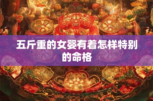 五斤重的女婴有着怎样特别的命格