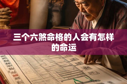 三个六煞命格的人会有怎样的命运