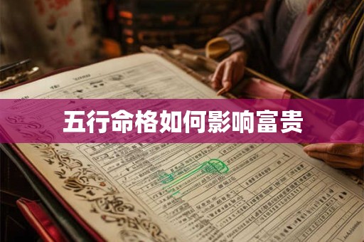 五行命格如何影响富贵