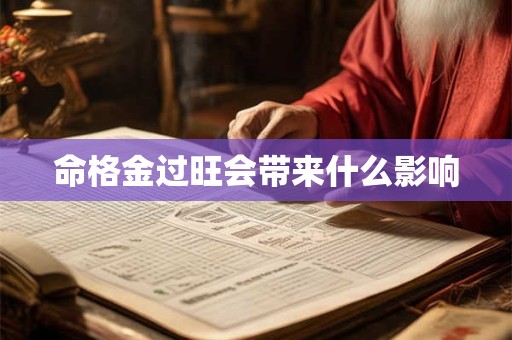 命格金过旺会带来什么影响