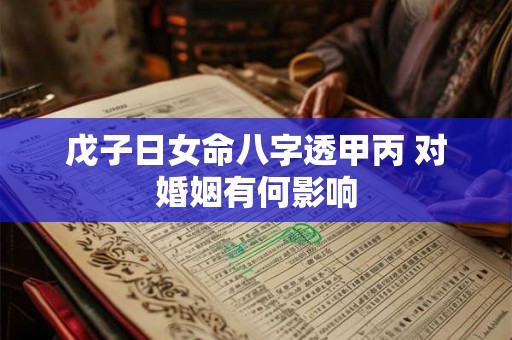 戊子日女命八字透甲丙 对婚姻有何影响