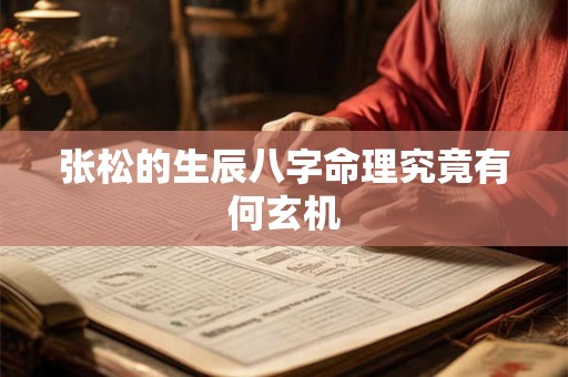 张松的生辰八字命理究竟有何玄机