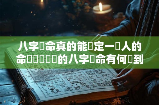 八字論命真的能決定一個人的命運嗎黃恆堉的八字論命有何獨到之處