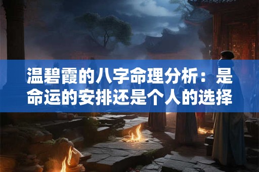 温碧霞的八字命理分析：是命运的安排还是个人的选择