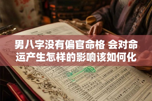 男八字没有偏官命格 会对命运产生怎样的影响该如何化解
