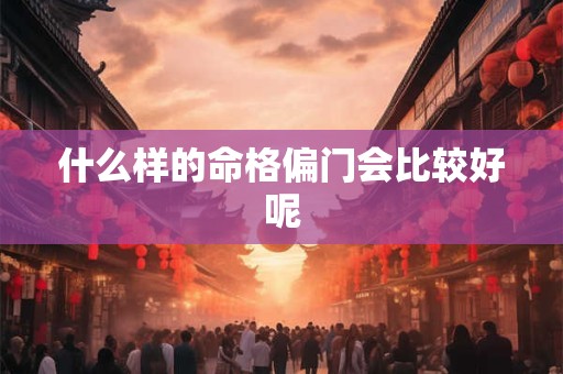 什么样的命格偏门会比较好呢
