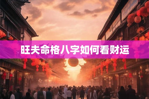 旺夫命格八字如何看财运