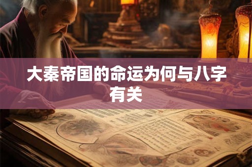 大秦帝国的命运为何与八字有关