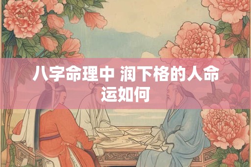 八字命理中 润下格的人命运如何