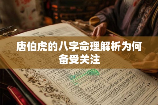 唐伯虎的八字命理解析为何备受关注