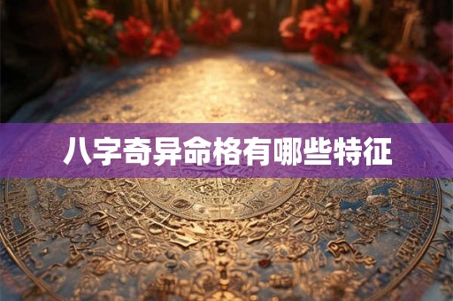 八字奇异命格有哪些特征