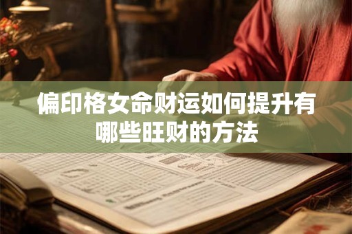 偏印格女命财运如何提升有哪些旺财的方法