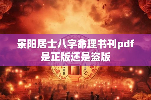景阳居士八字命理书刊pdf是正版还是盗版