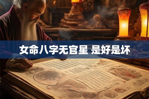 女命八字无官星 是好是坏