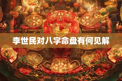 李世民对八字命盘有何见解