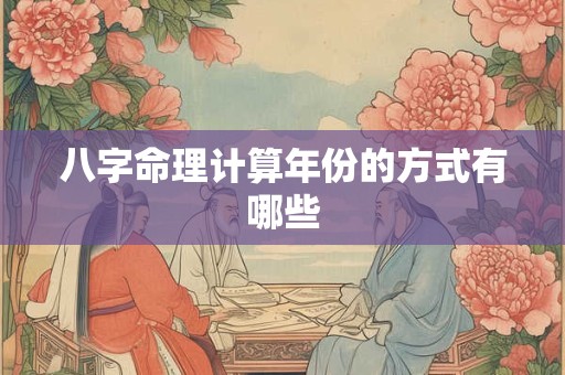 八字命理计算年份的方式有哪些