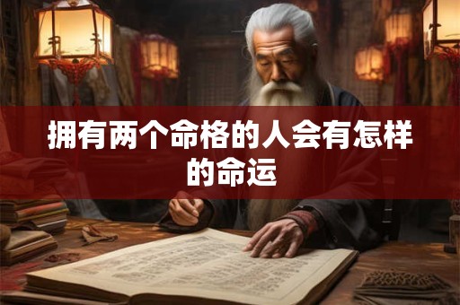 拥有两个命格的人会有怎样的命运
