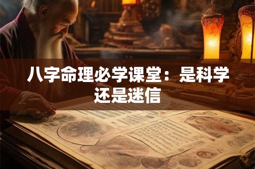 八字命理必学课堂：是科学还是迷信