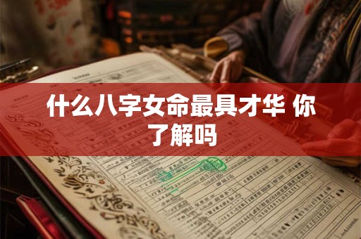 什么八字女命最具才华 你了解吗