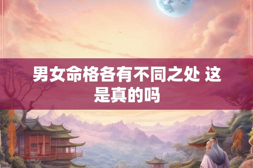 男女命格各有不同之处 这是真的吗