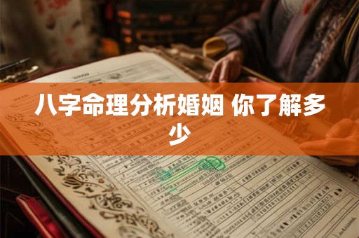 八字命理分析婚姻 你了解多少