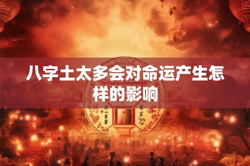 八字土太多会对命运产生怎样的影响