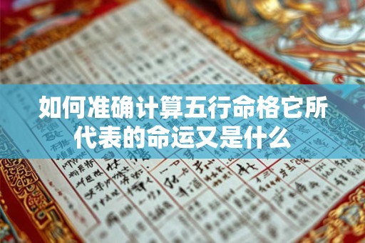 如何准确计算五行命格它所代表的命运又是什么