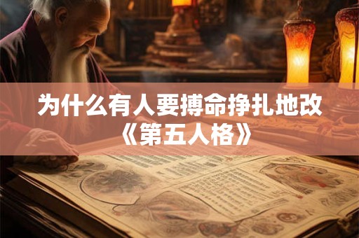 为什么有人要搏命挣扎地改《第五人格》