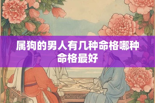属狗的男人有几种命格哪种命格最好