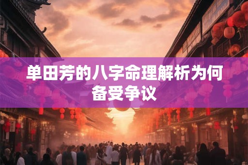 单田芳的八字命理解析为何备受争议