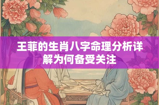 王菲的生肖八字命理分析详解为何备受关注