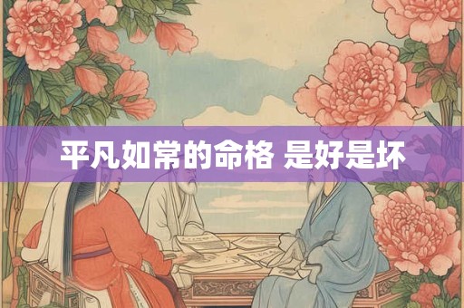 平凡如常的命格 是好是坏
