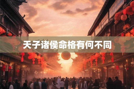 天子诸侯命格有何不同