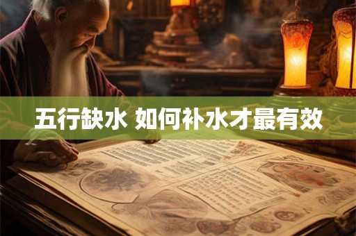 五行缺水 如何补水才最有效